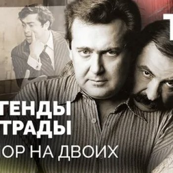 Ностальгия. «Легенды эстрады. Юмор на двоих»