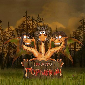 Просто Горыныч или моя сегодняшняя находка