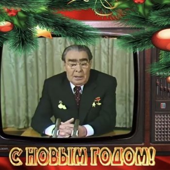 Первое новогоднее обращение руководства страны к народу.