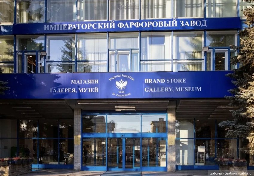 Императорский фарфоровый завод