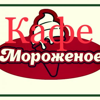 Международный день друзей.  Кафе мороженое.