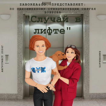 АвгустФест.«Случай в лифте» Сергей Бобров
