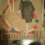 Журналы мод СССР 15 штук