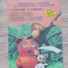 Скидка- 250 р.- Книга "Мягкие игрушки- мультяшки и зверюшки"