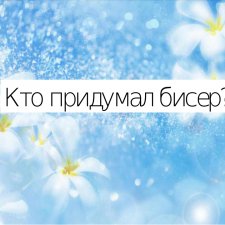 Бисер и бисероплетение, часть 1