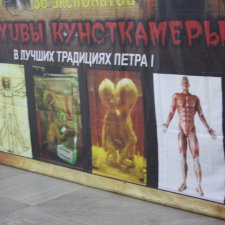 Псков: Петербургская Кунсткамера у нас в гостях. СТРОГО 18 +!