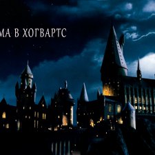 Письма в Хогвартс