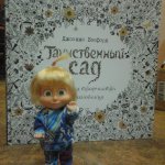 Как мы с Машкой рисовали Таинственный сад