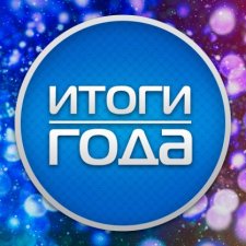 Итоги года