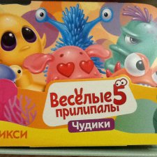 Веселые прилипалы 5 от Дикси