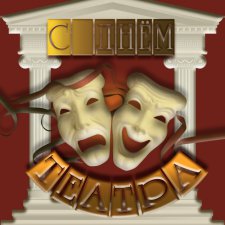 «Театр - это такая кафедра, с которой можно много сказать миру добра.» ―Николай Васильевич Гоголь