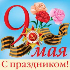 Великий праздник - День Победы!