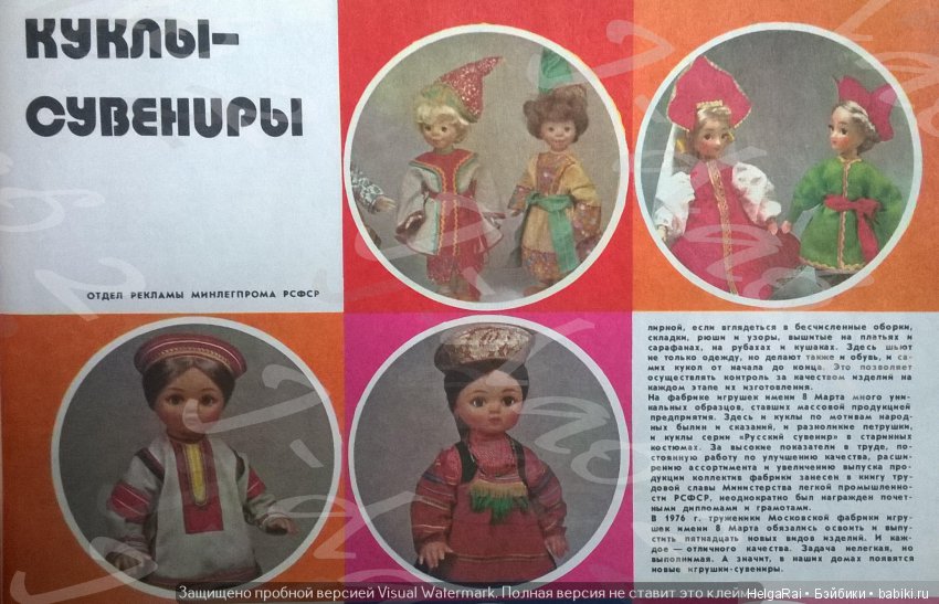 Фабрика 8 марта и серия "Куклы в старинных костюмах русских губерний"