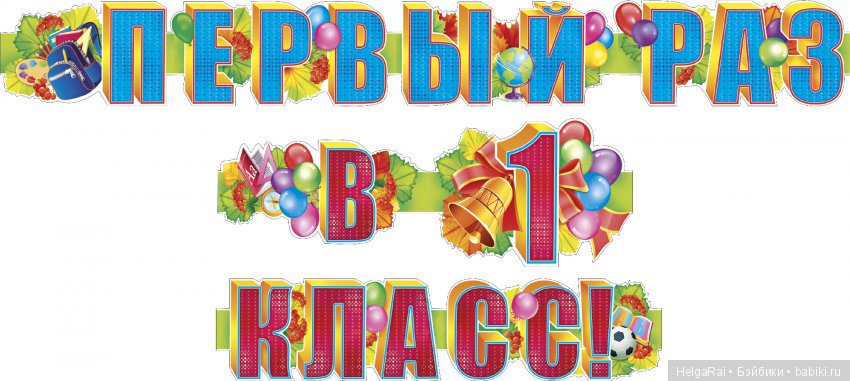 Флэшмоб для любимых детей и кукол " Первый раз в первый класс !!!"