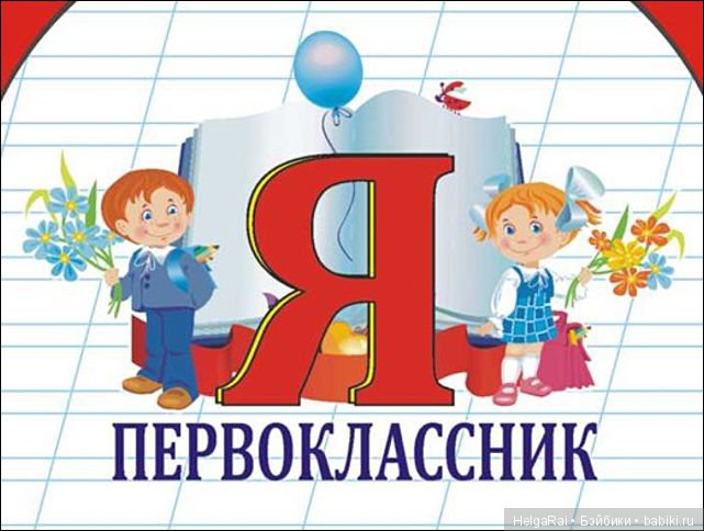 Флэшмоб для любимых детей и кукол " Первый раз в первый класс !!!" (фото 2)