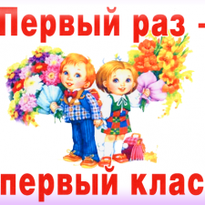 Флэшмоб для любимых детей и кукол " Первый раз в первый класс !!!"