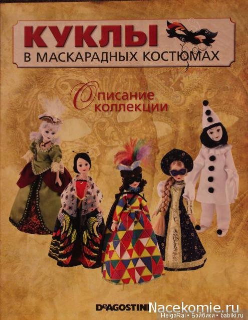 Фарфоровые куклы De Agostini. История Де Агостини