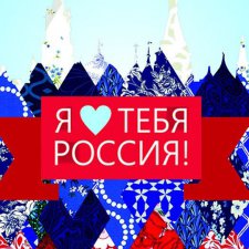 Моя Россия