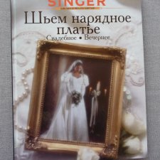 Книга  "Шьем нарядное платье " из серии "SINGER.Библиотечка по шитью"