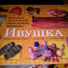 Продам ручную вязальную машину «Ивушка» / Инструменты и заготовки для ...