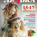 Международная выставка "Модна лялька" 15-17 апреля 2016, Киев. Фотоотчет