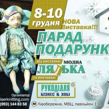 "Парад подарков" от Стильной куклы. 8-10 декабря 2017, Киев. Фотоотчет