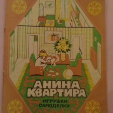 Анина квартира. Воспоминания из детства