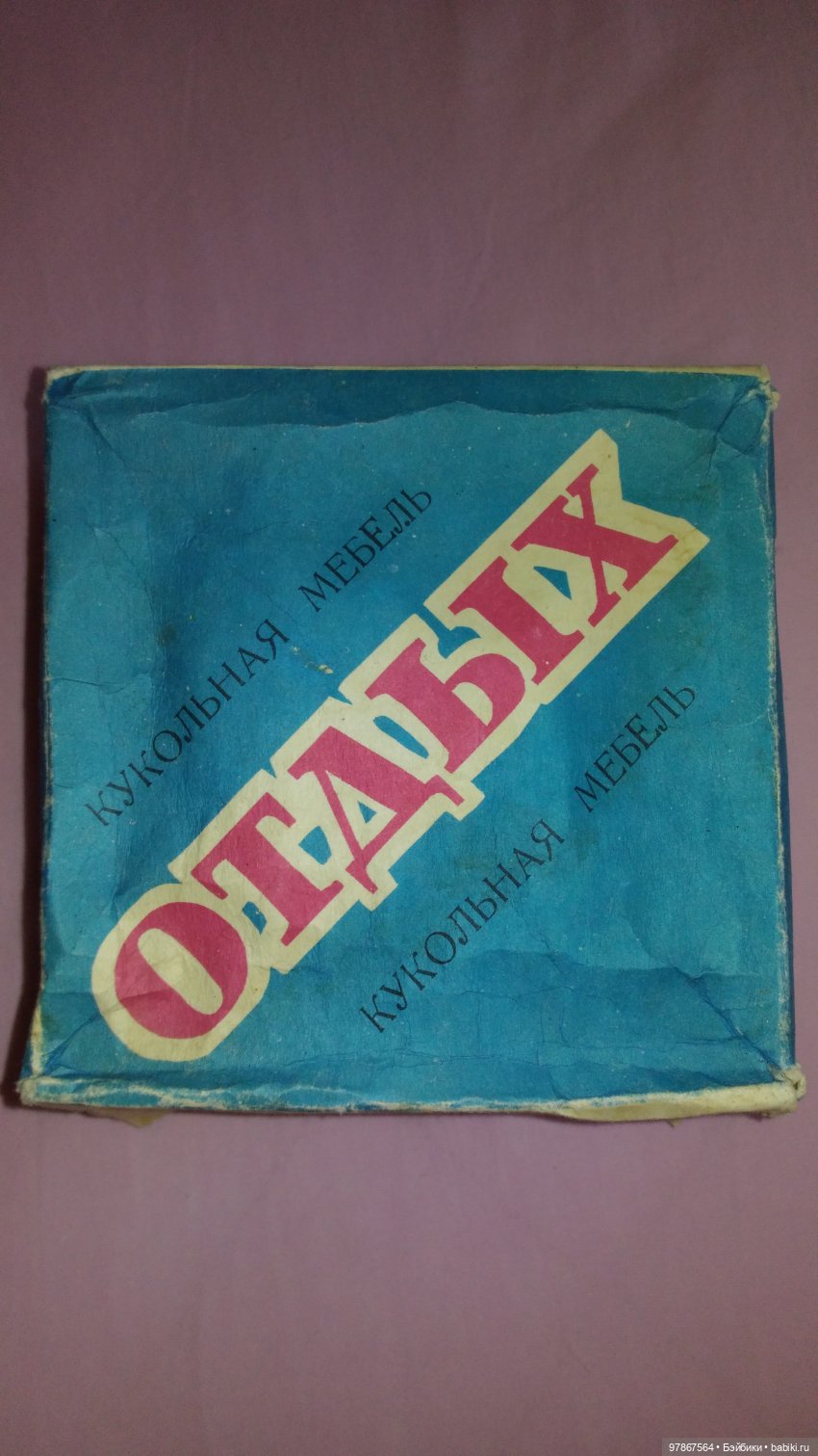 Мебель из детства — Игрушки СССР и советского детства: резиновые