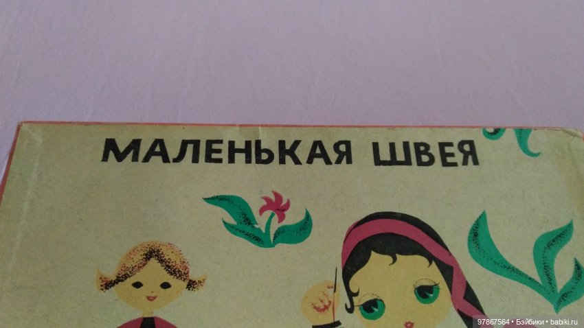 Маленькая мечта - Маленькая швея (фото 2)