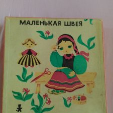 Маленькая мечта - Маленькая швея