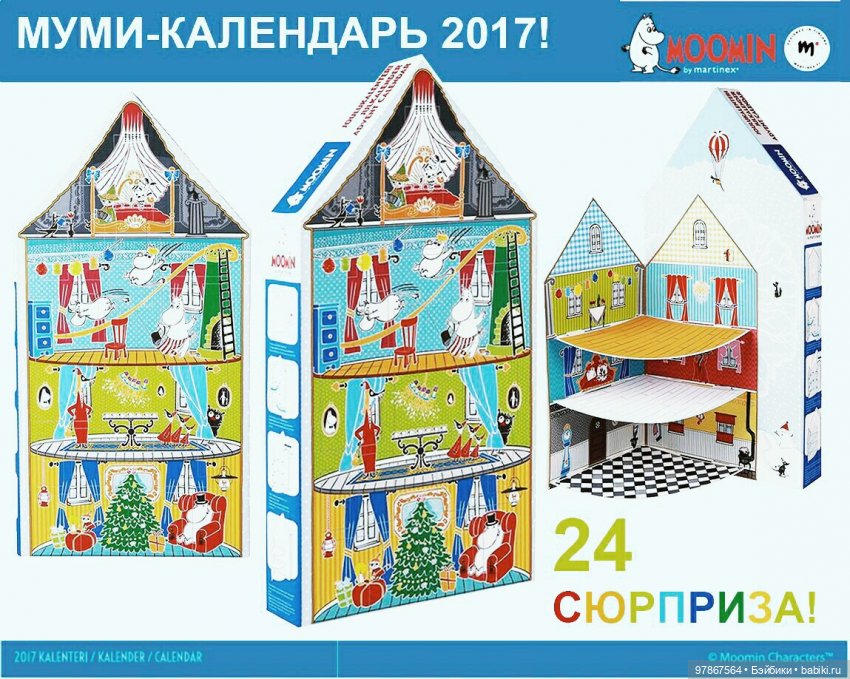 Муми-тролли. Адвент календари | Бэйбики Муми-тролли. Адвент календари