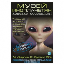 Как куклы в музей инопланетян ходили