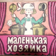 "Маленькая хозяйка". Играю!