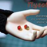 Пуговицы миниатюрные из страз для кукольного костюма