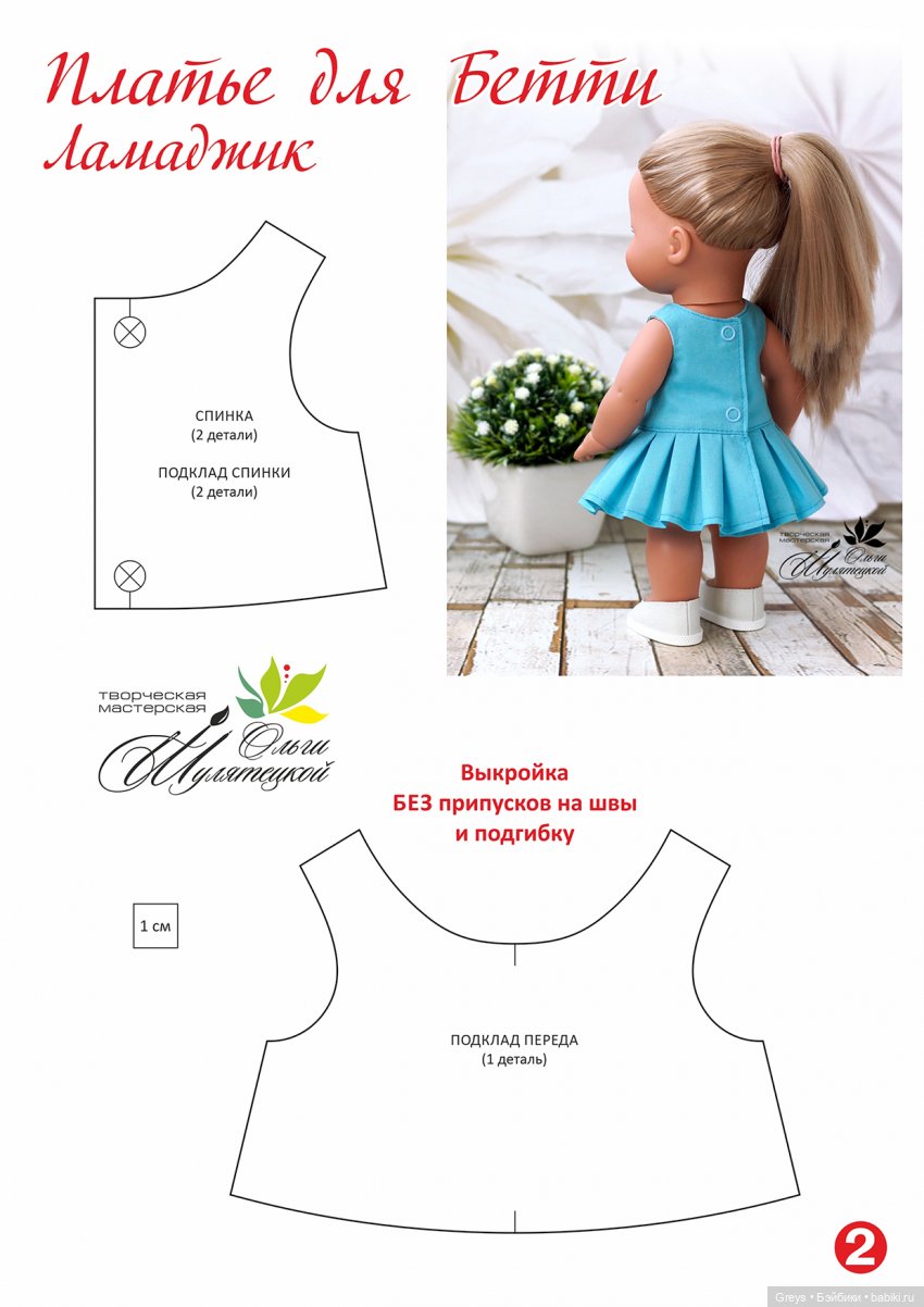 Платье для Бетти Ламаджик - выкройка и мастер-класс по шитью (фото 4)