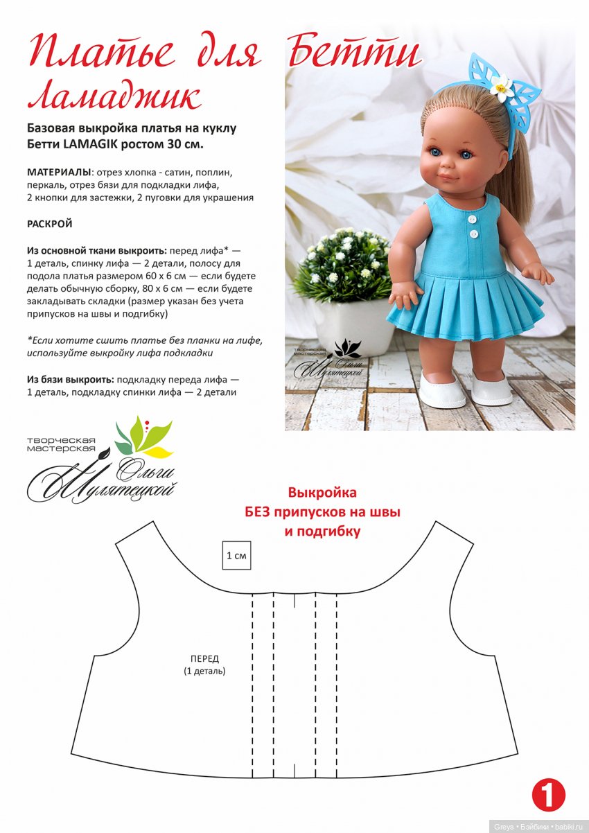 Платье для Бетти Ламаджик - выкройка и мастер-класс по шитью (фото 3)