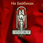 "Модный приговор" на Бейбиках от Creativhook