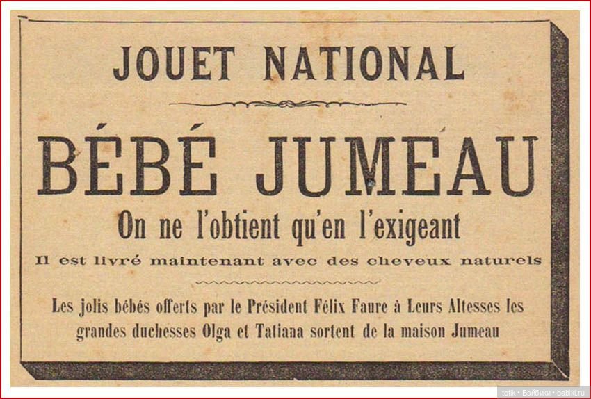 Реклама кукол Jumeau