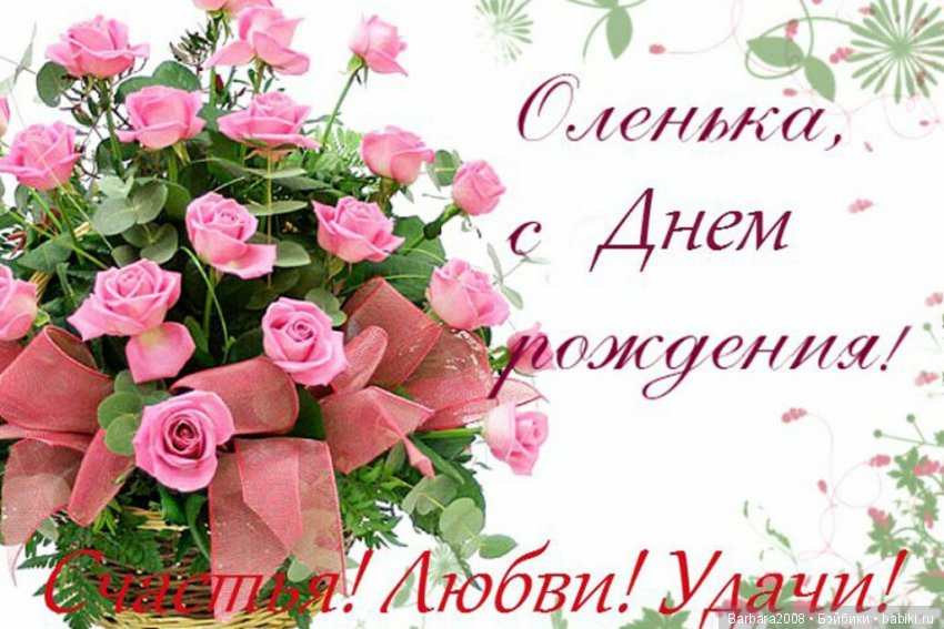 С днем рождения, Оленька | Бэйбики С днем рождения, Оленька — Болталка и разговоры обо всем: жизнь