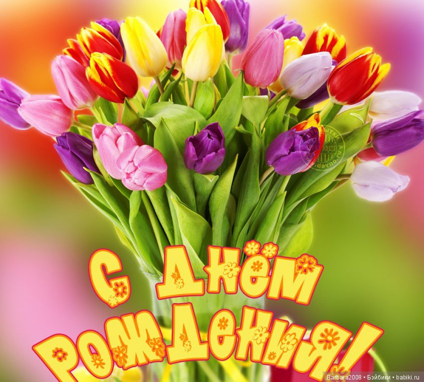 С днем рождения, Оленька — Болталка и разговоры обо всем: жизнь (фото 4)