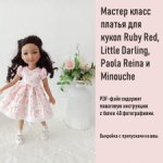 Мастер класс платья для Ruby Red, Paola Reina, Little Darling..