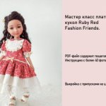 Мастер  класс платья для кукол Ruby Red Fashion friends