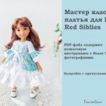 Мастер класс платья для кукол Ruby Red Siblies