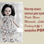 Мастер класс  платья для Ruby Red, Paola Reina, Little Darling, Minouche