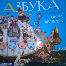 Проект "Азбука Петра Фролова" на Весеннем балу кукол 2021