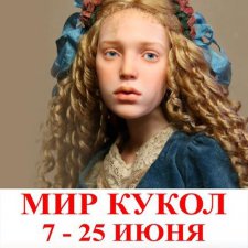 Выставка "Мир кукол" во Владикавказе