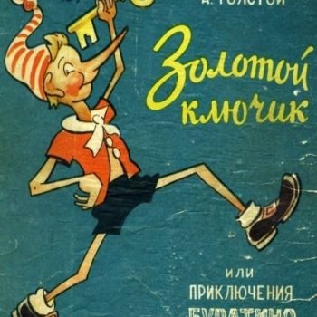 Скажите, как его зовут? Бу-ра-ти-но!