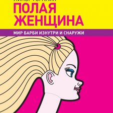 Желающим почитать книгу о Барби