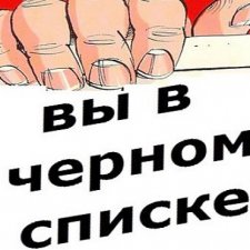 "Черный список" или безответственные покупатели / продавцы