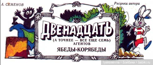 Мурзилка и агенты Ябеды-Корябеды часть 6